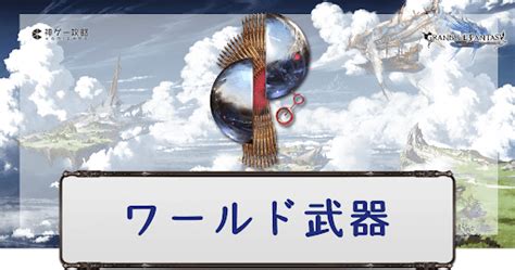 四凸|【グラブル】「ワールド武器」一覧｜4凸優先度と必 